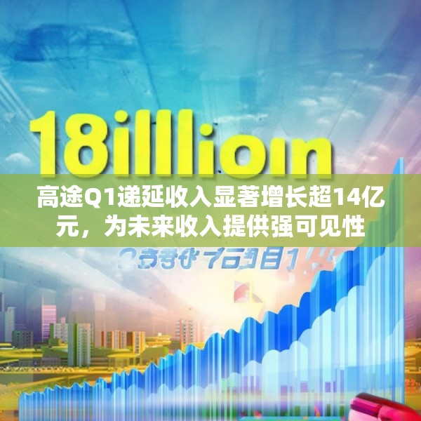 高途Q1递延收入显著增长超14亿元，为未来收入提供强可见性