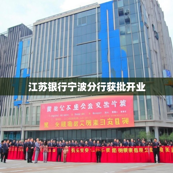 江苏银行宁波分行获批开业