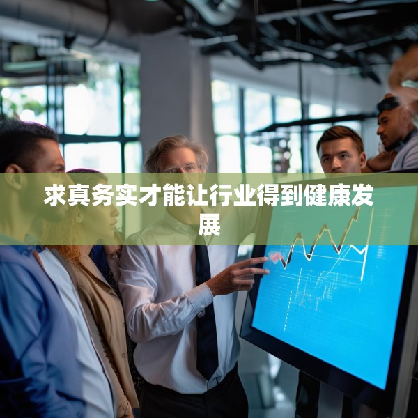 求真务实才能让行业得到健康发展