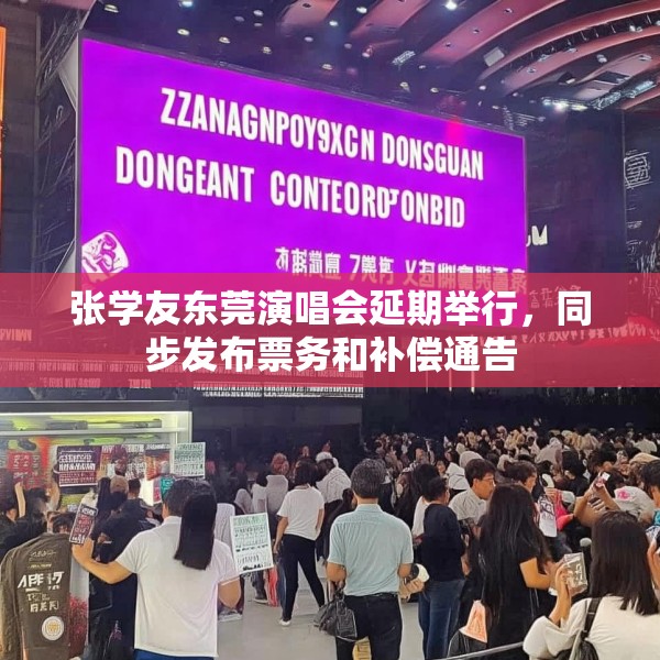 张学友东莞演唱会延期举行，同步发布票务和补偿通告