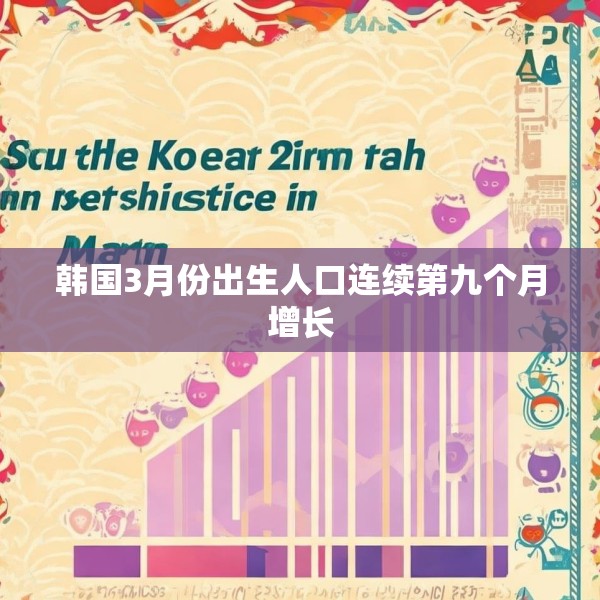 韩国3月份出生人口连续第九个月增长