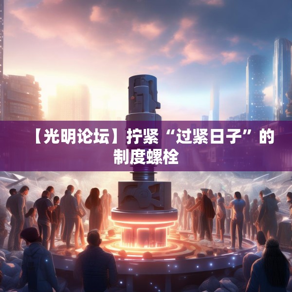 【光明论坛】拧紧“过紧日子”的制度螺栓