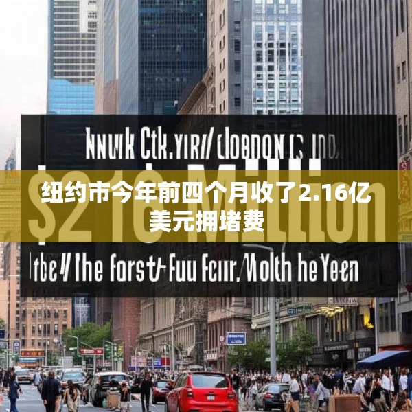 纽约市今年前四个月收了2.16亿美元拥堵费