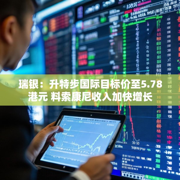 瑞银：升特步国际目标价至5.78港元 料索康尼收入加快增长