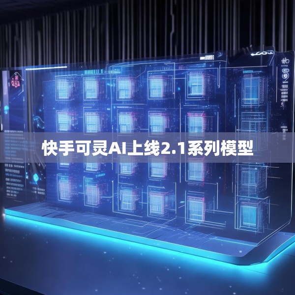 快手可灵AI上线2.1系列模型
