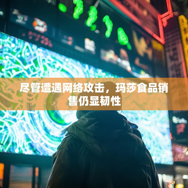尽管遭遇网络攻击，玛莎食品销售仍显韧性