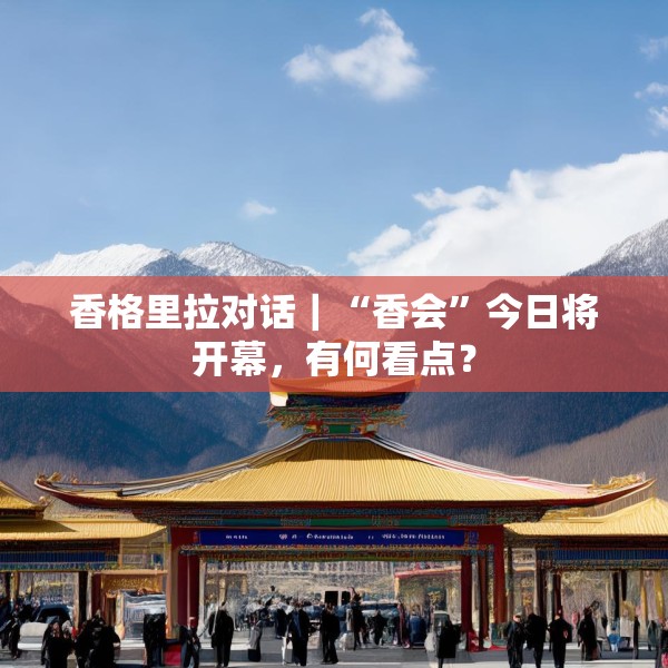 香格里拉对话｜“香会”今日将开幕，有何看点？