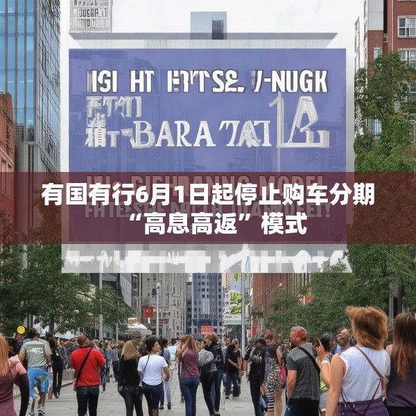 有国有行6月1日起停止购车分期“高息高返”模式