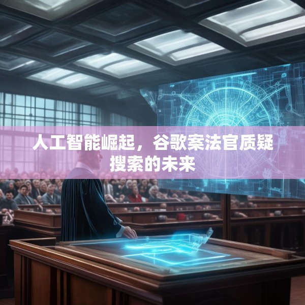 人工智能崛起，谷歌案法官质疑搜索的未来