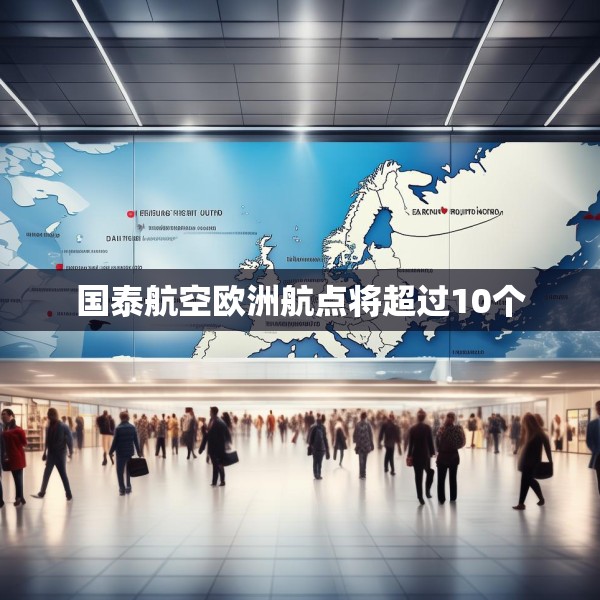 国泰航空欧洲航点将超过10个