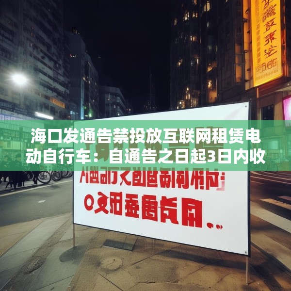 海口发通告禁投放互联网租赁电动自行车：自通告之日起3日内收回已投放车辆