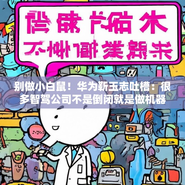 别做小白鼠！华为靳玉志吐槽：很多智驾公司不是倒闭就是做机器人去了