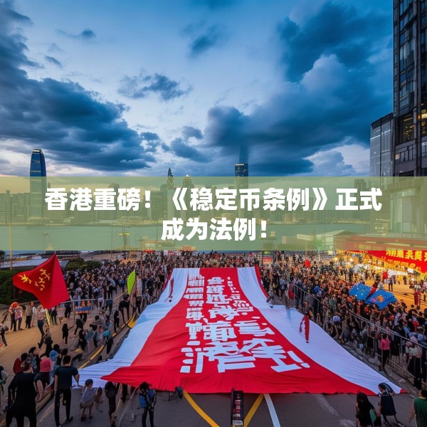 香港重磅！《稳定币条例》正式成为法例！