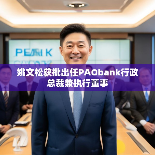 姚文松获批出任PAObank行政总裁兼执行董事