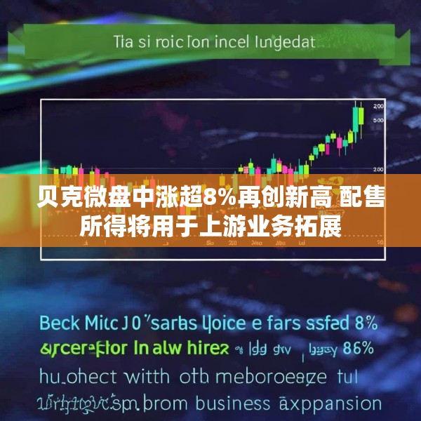 贝克微盘中涨超8%再创新高 配售所得将用于上游业务拓展