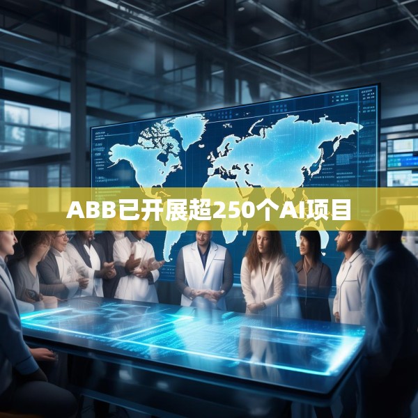 ABB已开展超250个AI项目