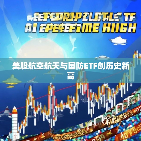 美股航空航天与国防ETF创历史新高