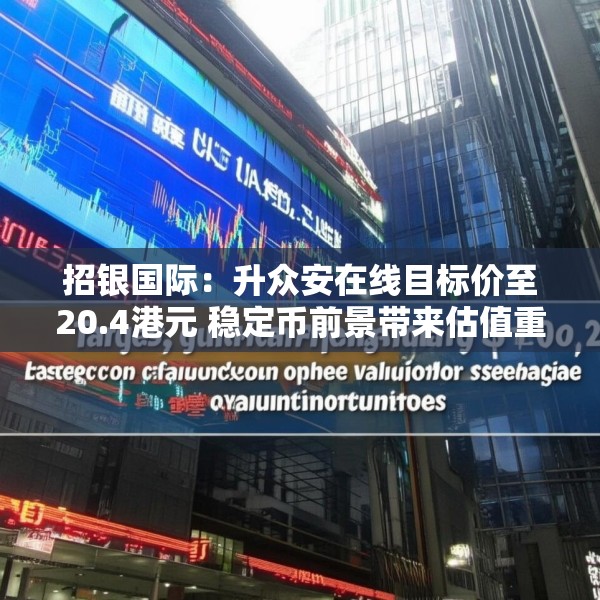 招银国际：升众安在线目标价至20.4港元 稳定币前景带来估值重估空间