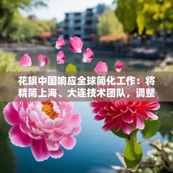 花旗中国响应全球简化工作：将精简上海、大连技术团队，调整不涉及花旗银行