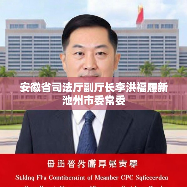 安徽省司法厅副厅长李洪福履新池州市委常委