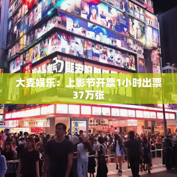 大麦娱乐：上影节开票1小时出票37万张