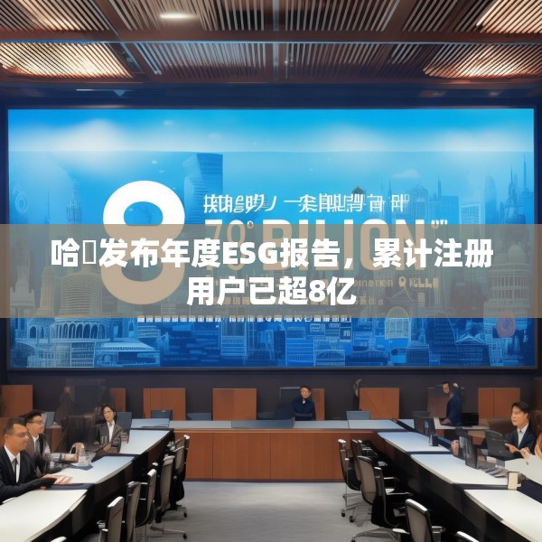哈啰发布年度ESG报告，累计注册用户已超8亿