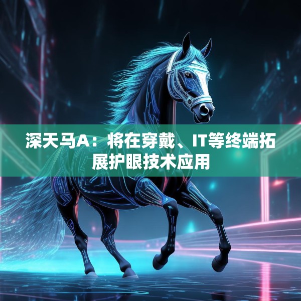 深天马A：将在穿戴、IT等终端拓展护眼技术应用
