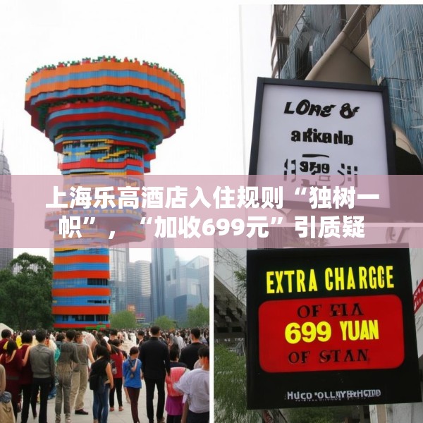 上海乐高酒店入住规则“独树一帜”，“加收699元”引质疑