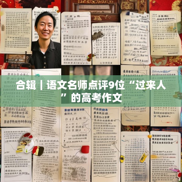 合辑｜语文名师点评9位“过来人”的高考作文