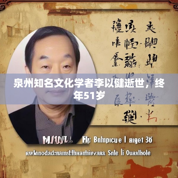 泉州知名文化学者李以健逝世，终年51岁