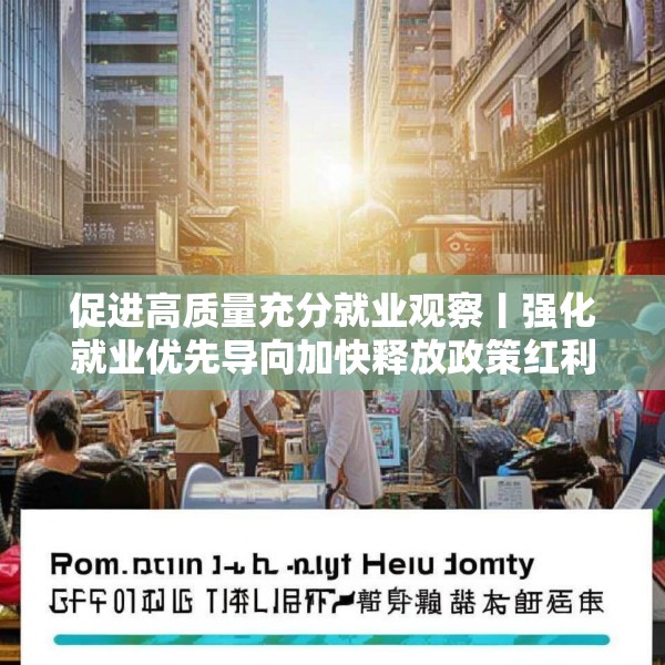 促进高质量充分就业观察丨强化就业优先导向加快释放政策红利——当前各地稳就业观察