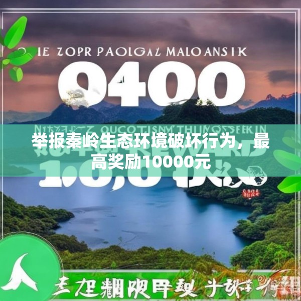举报秦岭生态环境破坏行为，最高奖励10000元