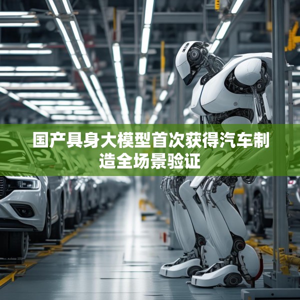 国产具身大模型首次获得汽车制造全场景验证