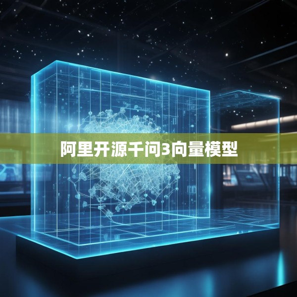 阿里开源千问3向量模型