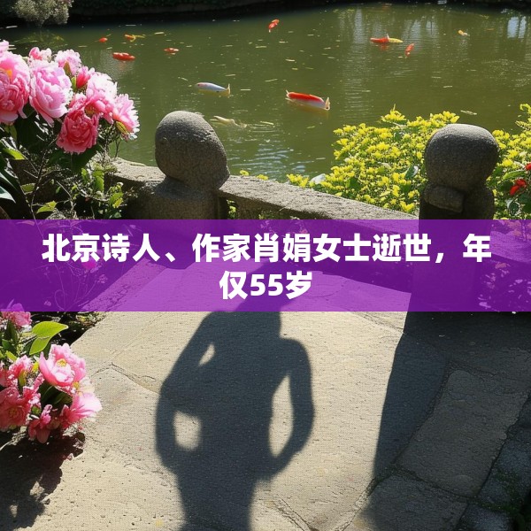北京诗人、作家肖娟女士逝世，年仅55岁