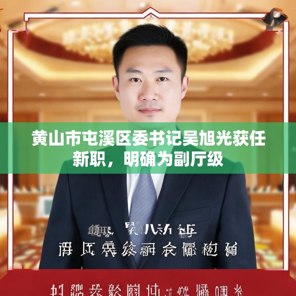 黄山市屯溪区委书记吴旭光获任新职，明确为副厅级