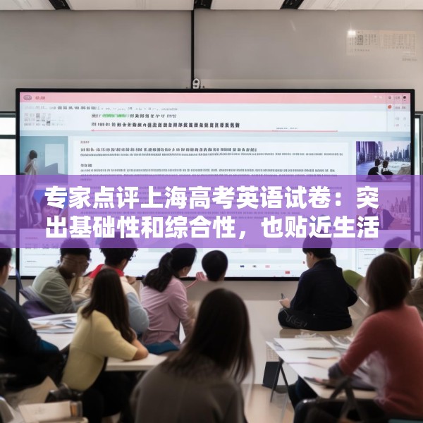 专家点评上海高考英语试卷：突出基础性和综合性，也贴近生活实际