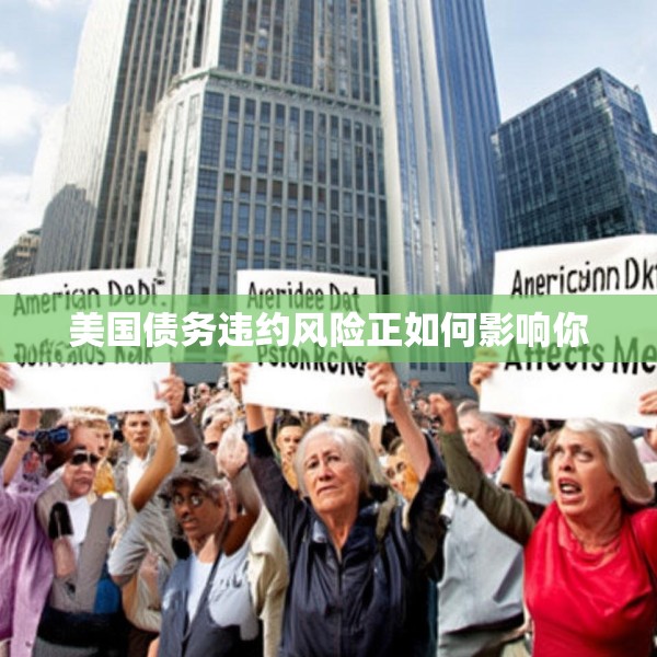 美国债务违约风险正如何影响你