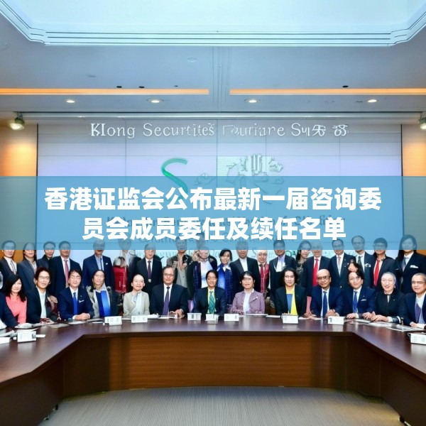 香港证监会公布最新一届咨询委员会成员委任及续任名单