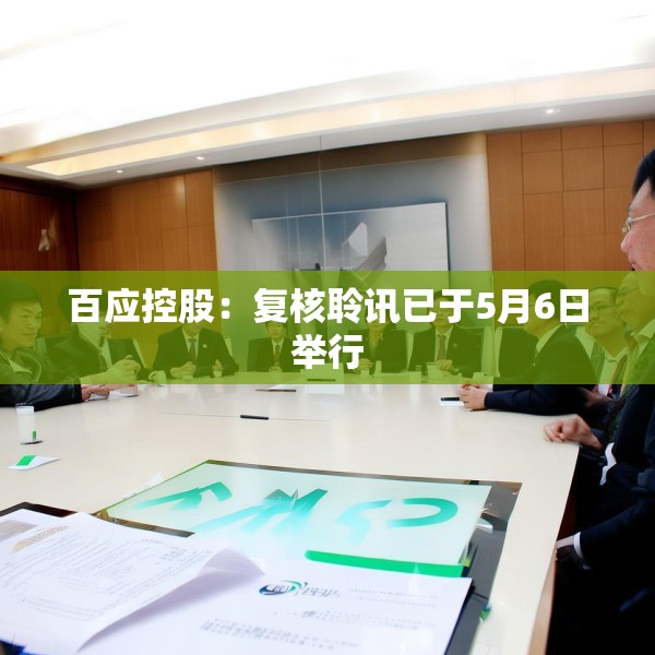 百应控股：复核聆讯已于5月6日举行