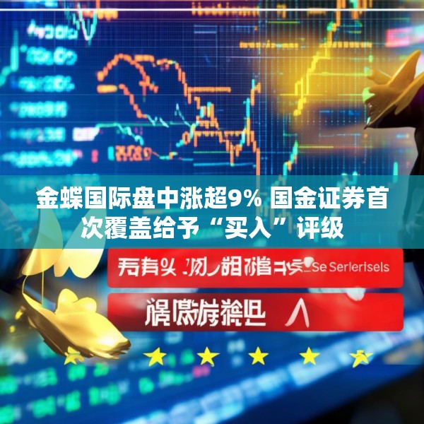 金蝶国际盘中涨超9% 国金证券首次覆盖给予“买入”评级