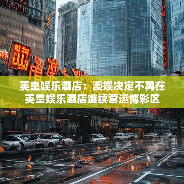 英皇娱乐酒店：澳娱决定不再在英皇娱乐酒店继续营运博彩区