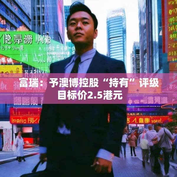 富瑞：予澳博控股“持有”评级 目标价2.5港元