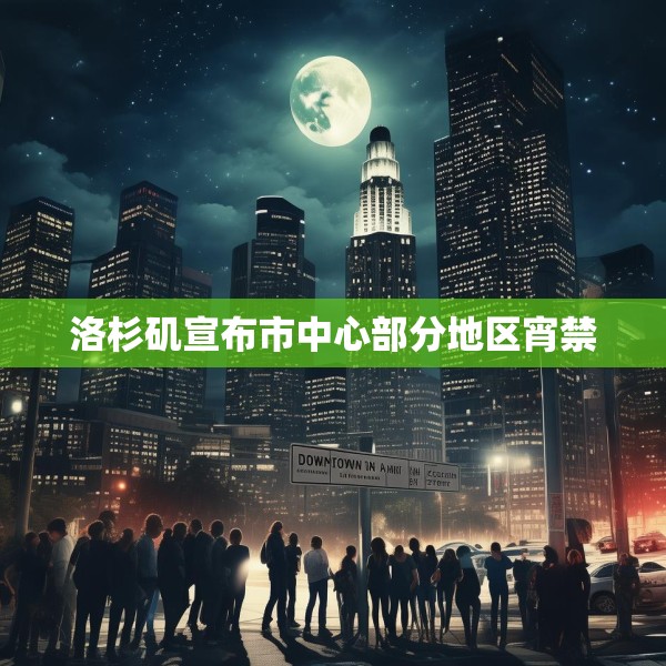 洛杉矶宣布市中心部分地区宵禁