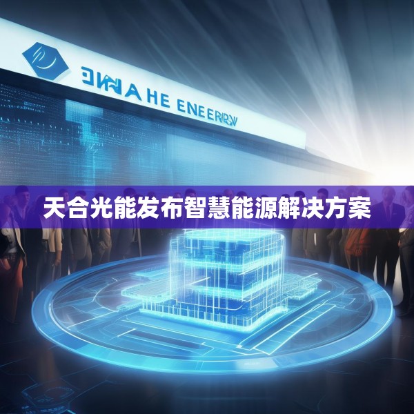 天合光能发布智慧能源解决方案