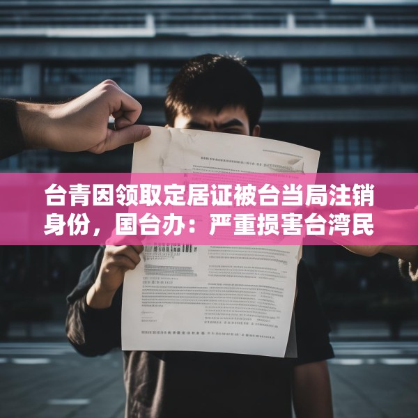 台青因领取定居证被台当局注销身份，国台办：严重损害台湾民众正当权益