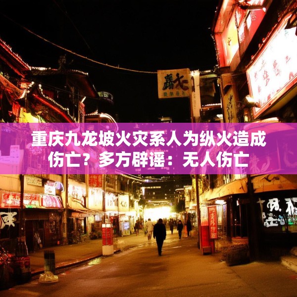 重庆九龙坡火灾系人为纵火造成伤亡？多方辟谣：无人伤亡