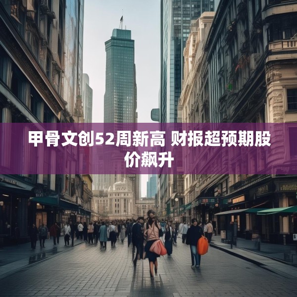 甲骨文创52周新高 财报超预期股价飙升
