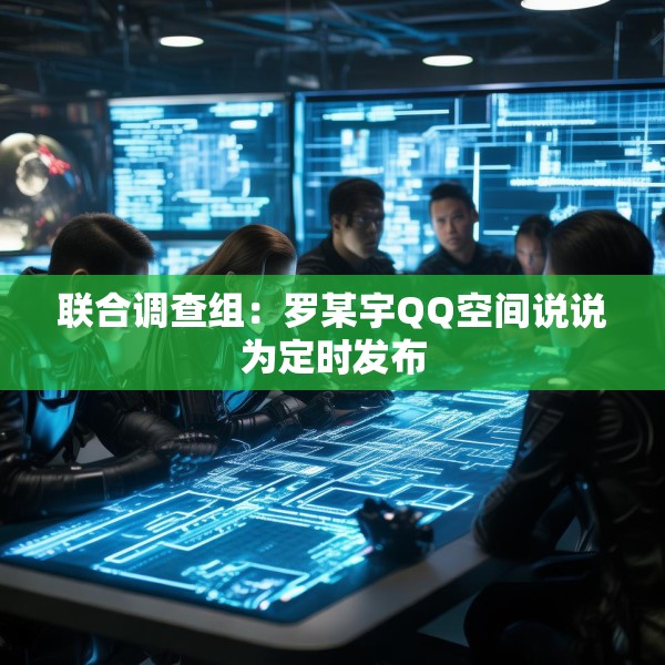 联合调查组：罗某宇QQ空间说说为定时发布