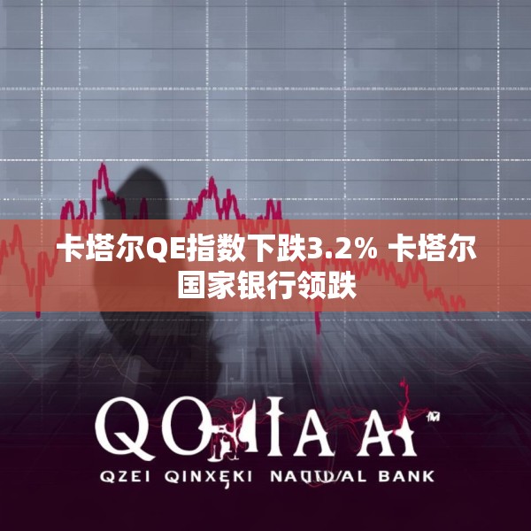 卡塔尔QE指数下跌3.2% 卡塔尔国家银行领跌